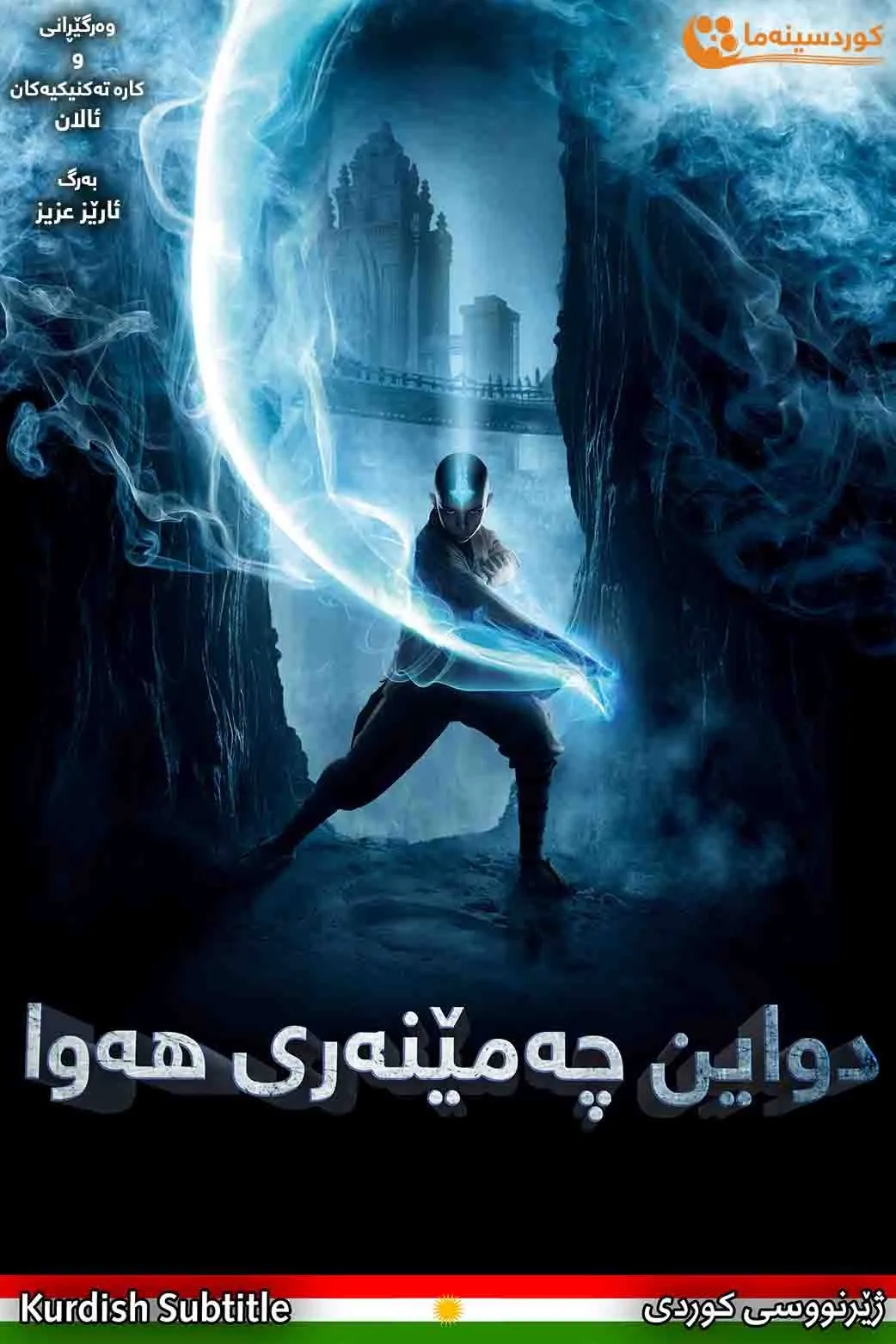 The Last Airbender (2010)